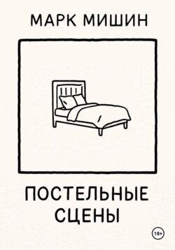 Постельные сцены