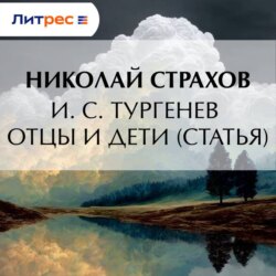 И. С. Тургенев Отцы и дети (статья)