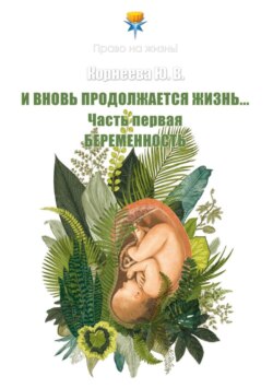 И вновь продолжается Жизнь… Часть 1. Беременность