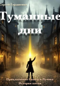 Туманные дни. Приключения Сашки и Лучика. История пятая