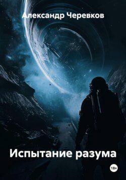 Испытание разума