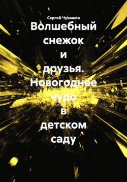 Волшебный снежок и друзья. Новогоднее чудо в детском саду