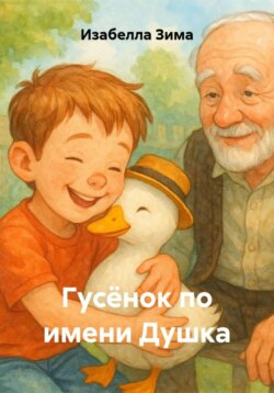 Гусёнок по имени Душка