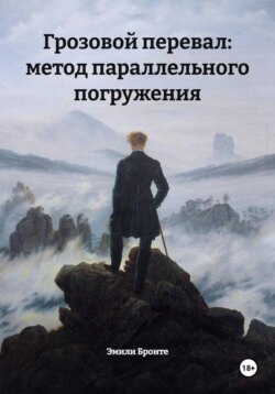 Грозовой перевал: метод параллельного погружения