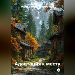 Адаптация к месту
