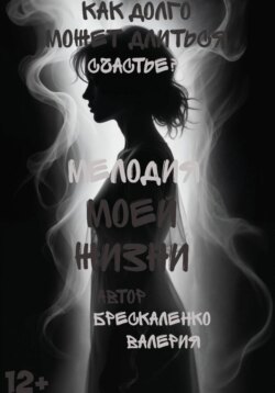 Мелодия моей жизни