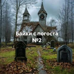 Байки с погоста №2