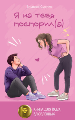 Я на тебя поспорил(а)