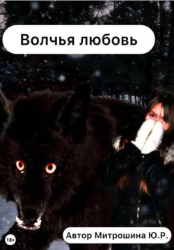 Волчья любовь