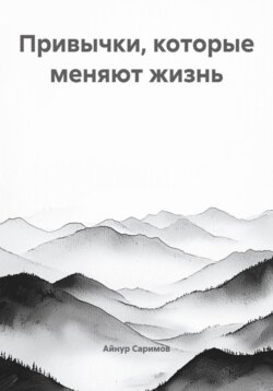 Привычки, которые меняют жизнь