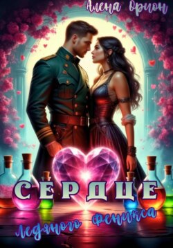 Сердце ледяного феникса