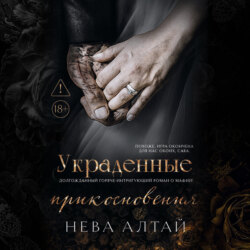 Украденные прикосновения