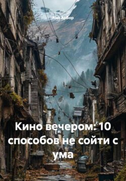 Кино вечером: 10 способов не сойти с ума
