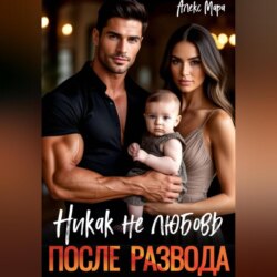 После развода. Никак не любовь