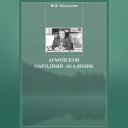 Армейский народный академик