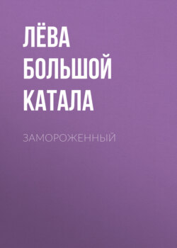 Замороженный