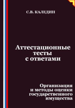 Аттестационные тесты с ответами. Организация и методы оценки государственного имущества