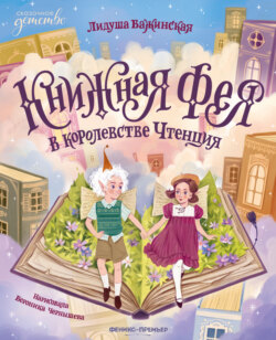 Книжная фея в королевстве Чтенция