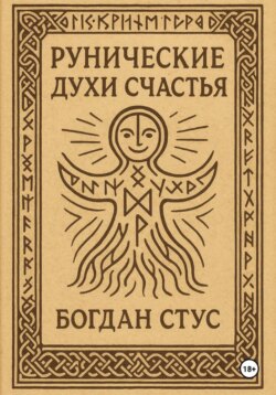 Рунические духи счастья