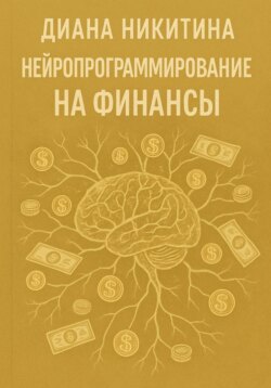 Нейропрограммирование на финансы