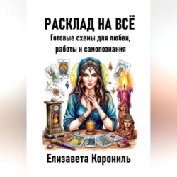 Расклад на всё. Готовые схемы для любви, работы и самопознания