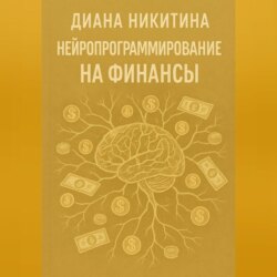 Нейропрограммирование на финансы