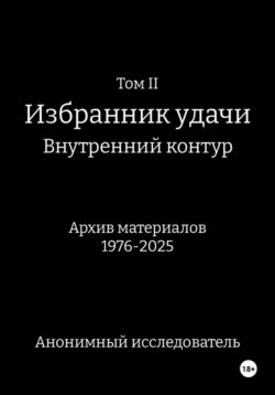 ТомII. Избранник удачи. Внутренний контур. Архив материалов 1976-2025