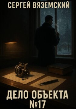 Дело объекта №17