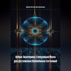 Нейро-Экзотерика: Стимуляция Мозга для Достижения Изменённых Состояний