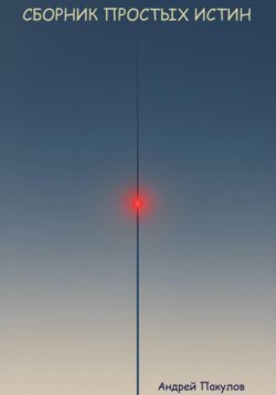 Сборник простых истин