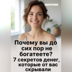 Почему вы до сих пор не богатеете?