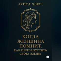 Когда женщина помнит. Как перезапустить свою жизнь