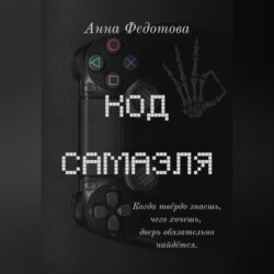 Код Самаэля