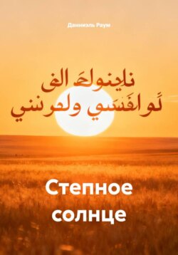 Степное солнце