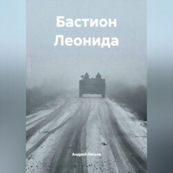 Бастион Леонида