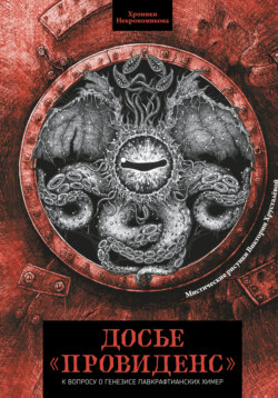 Досье «Провиденс». К вопросу о генезисе лавкрафтианских химер