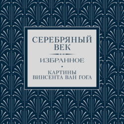 Серебряный век. Избранное