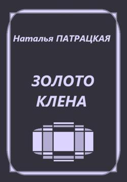 Золото клена