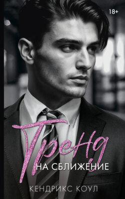 Тренд на сближение