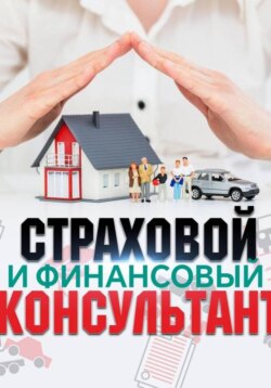 Страховой и финансовый консультант
