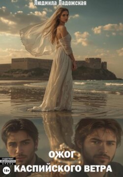 Ожог каспийского ветра