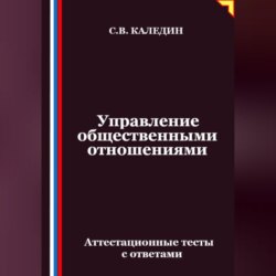 Управление общественными отношениями. Аттестационные тесты с ответами