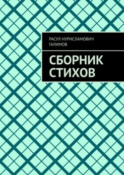 Сборник стихов