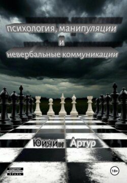 Психология, манипуляции и невербальные коммуникации