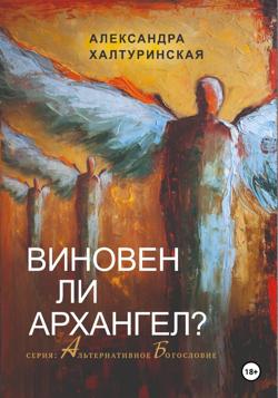 Виновен ли Архангел?