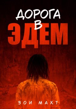 Дорога в Эдем