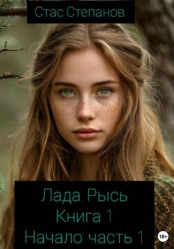 Лада. Рысь. Книга 1. Начало. Часть 1