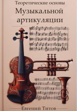 Теоретические основы музыкальной артикуляции