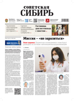 Газета «Советская Сибирь» №48 (27985) от 03.12.2025