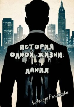 История одной жизни: Данил (Глава 1)